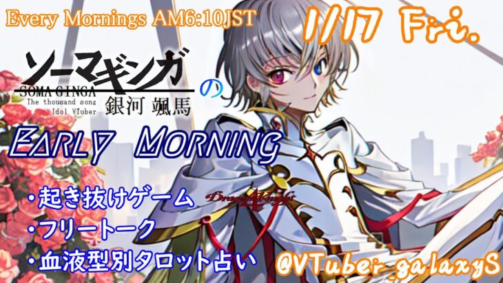 【#朝活vtuber 】1/17 銀河颯馬のEarlyMorning【毎朝6時10分から #地下アイドル の朝活配信 / #Vtuber / #銀河颯馬 / ドラゴンナイト4 】