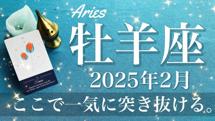 【おひつじ座】2025年2月♈️ 殻が破れる！力強い始まりの第一歩！出てくる瞬間、やっと表に、古さの一掃、予想以上のインパクト