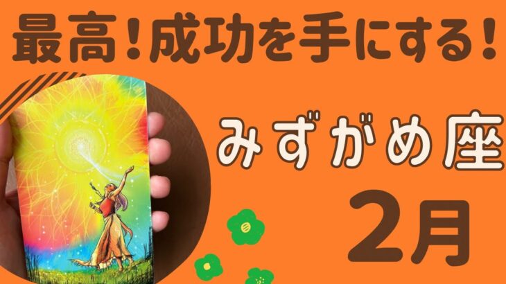 【水瓶座】2025年2月♒️最高すぎる‼️成功を引き寄せる❗️幸せや豊かさをしっかり受け取る✨