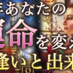 【運命が変わる❤️】私の未来はどうなる！？🫣今年あなたに舞い込む出会いと出来事✨個人鑑定級深掘りリーディング［ルノルマン/タロット/オラクルカード］