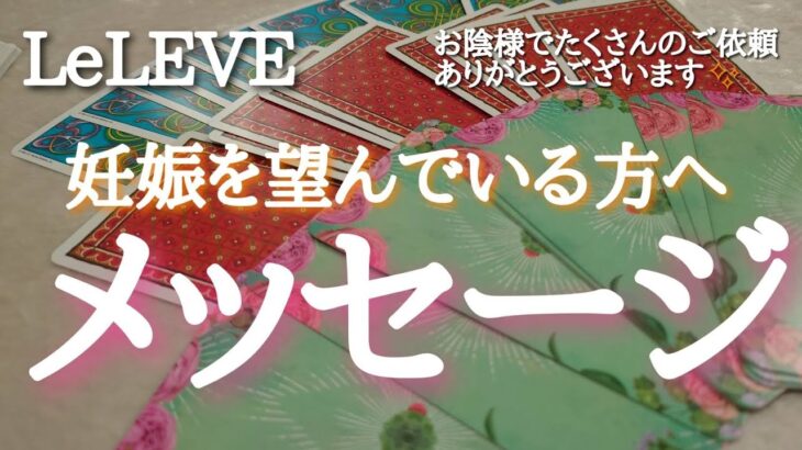 【子宝】今の状況はどれですか？妊娠に向けて進めますよ✬ルレーヴのタロット、オラクル、ルノルマン