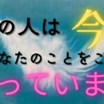 お相手の気持ち強すぎです💝あの人の今のお気持ち・本音がどんどんこぼれてきました🌈恋愛・復縁・サイレント・複雑恋愛・片思い【タロット・オラクル・ルノルマン】