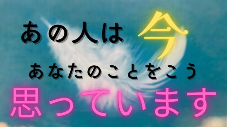 お相手の気持ち強すぎです💝あの人の今のお気持ち・本音がどんどんこぼれてきました🌈恋愛・復縁・サイレント・複雑恋愛・片思い【タロット・オラクル・ルノルマン】