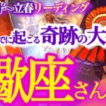 さそり座 1月後半～立春【最高で最強！奇跡は何度もやって来る】負のループを逆回転　　蠍座　2025年１月 ２月運勢　タロットリーディング