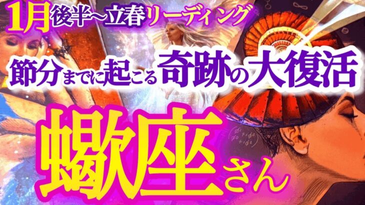 さそり座 1月後半～立春【最高で最強！奇跡は何度もやって来る】負のループを逆回転　　蠍座　2025年１月 ２月運勢　タロットリーディング