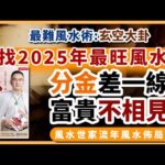 2025年最旺風水線︱最難玄空大卦︱2025流年運勢︱2025流年運程和專屬的開運化解方法 ︱2025流年九宮飛星及住家風水佈局《#徐墨齋七星堂︱第46集》風水︱風水教學︱FMTV