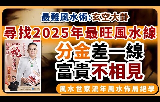 2025年最旺風水線︱最難玄空大卦︱2025流年運勢︱2025流年運程和專屬的開運化解方法 ︱2025流年九宮飛星及住家風水佈局《#徐墨齋七星堂︱第46集》風水︱風水教學︱FMTV