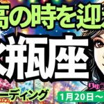 【水瓶座】♒️2025年1月20日の週♒️最高の時を迎える。私らしく取り組むことで、とても豊かに成功して行く時。みずがめ座。タロット占い