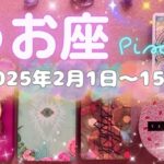 魚座★2025/2/1～15★安全な心を開ける環境で新たな方向性が見つかり、太陽のように輝く時（＋幸運を引き寄せるためのメッセージ）