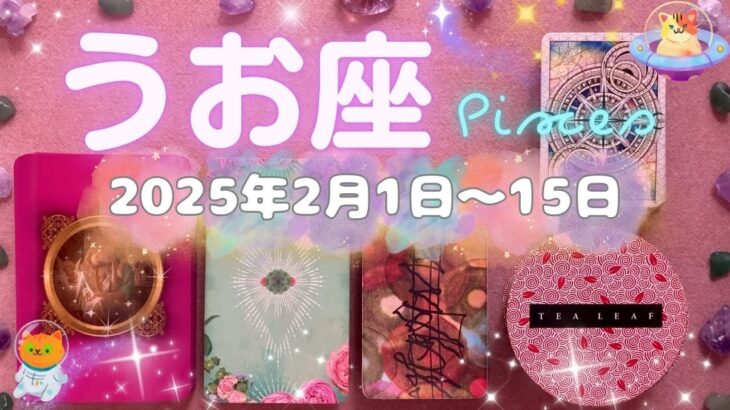 魚座★2025/2/1～15★安全な心を開ける環境で新たな方向性が見つかり、太陽のように輝く時（＋幸運を引き寄せるためのメッセージ）