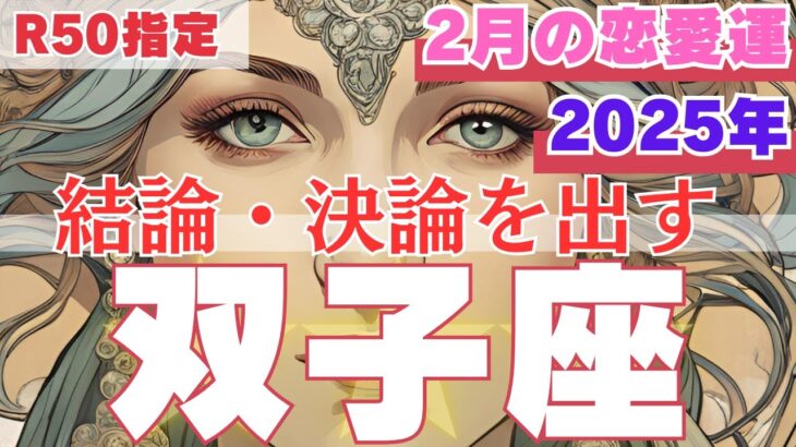 【R50指定】双子座　2月の恋愛運　決断を迫られます。どうしますか？　50代以上　2025年