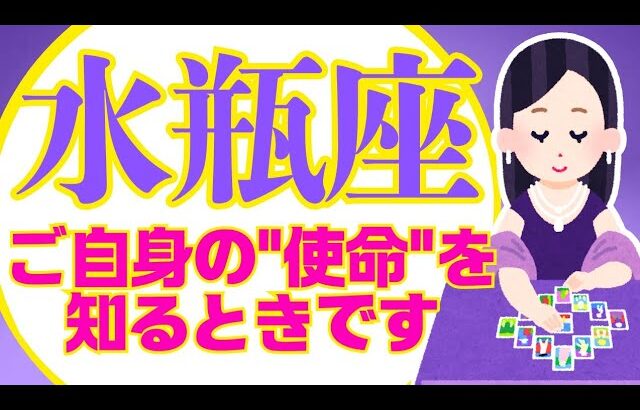 【みずがめ座2月】✨選ばれし自由人✨あなた様の出番でーーす!!!!🥳🎉｜なぜかよく当たる?!きっと役に立つ 詳細 綿密リーディング♒大革命期の水瓶座のみなさまへ✨