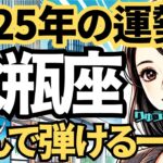 【2025年の保存版】♒️水瓶座♒️今年の運勢❣️クリエイティブに遊んで、弾けて飛んで行く🌈西洋占星術🍀