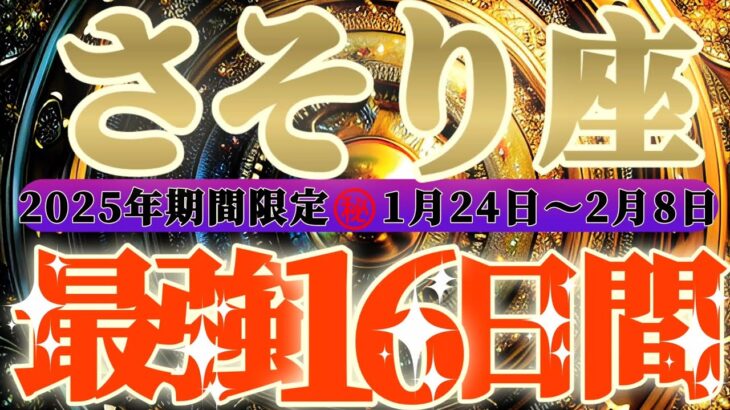 最強16日間【蠍座♏】これをやれば絶対に最強の運勢になるよ！！　逆にこれをやったら最悪になっちゃう事もリーディングするよ！！【初天一天上】神々のシナリオシリーズ　#タロット占い