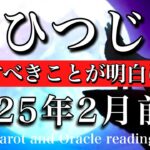 おひつじ座♈︎2025年2月前半 仲間と共に超える🔥遂にすべきことが明白になる🌸Aries tarot  reading