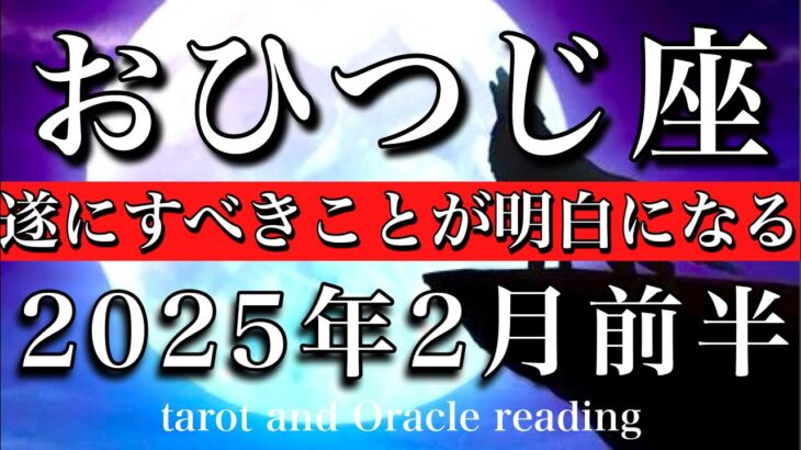 おひつじ座♈︎2025年2月前半 仲間と共に超える🔥遂にすべきことが明白になる🌸Aries tarot  reading