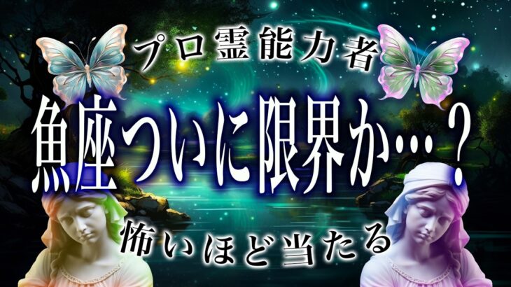 【⚠️要注意⚠️】魚座の2月の運命…近づく人物に驚愕の真実が判明！