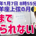 【2025年1月7日牡羊座上弦の月🌓】心にとことん正直に。本当の本当はどうしたい？【ホロスコープ・西洋占星術】