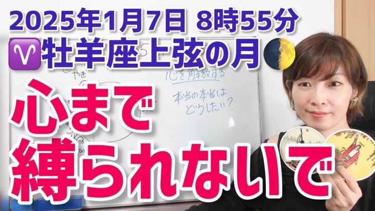 【2025年1月7日牡羊座上弦の月🌓】心にとことん正直に。本当の本当はどうしたい？【ホロスコープ・西洋占星術】