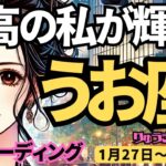 【魚座】♓️2025年1月27日の週♓️最高の未来が来る。理想の私が輝き。本当の私が大復活する。うお座。タロット占い