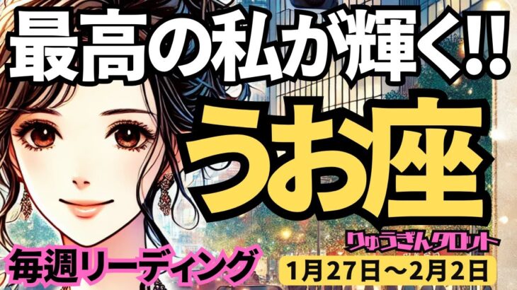 【魚座】♓️2025年1月27日の週♓️最高の未来が来る。理想の私が輝き。本当の私が大復活する。うお座。タロット占い