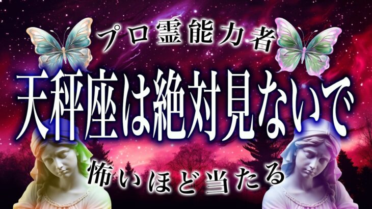 【天秤座🔮1月の運勢】霊視で判明した事実がヤバい…恋愛や仕事、総合運など全て解説