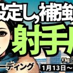 【射手座】♐️2025年1月13日の週♐️ご自身の見直す期間。再設定する豊かな目標、これからの勝利に向けて、計画を補強する時。いて座。タロット占い