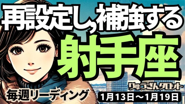 【射手座】♐️2025年1月13日の週♐️ご自身の見直す期間。再設定する豊かな目標、これからの勝利に向けて、計画を補強する時。いて座。タロット占い