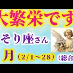 【蠍座の総合運】2025年2月1日から28日までのさそり座の総合運。#蠍座 #さそり座