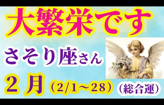 【蠍座の総合運】2025年2月1日から28日までのさそり座の総合運。#蠍座 #さそり座