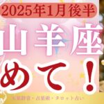 【山羊座】2025年1月後半やぎ座「やめて！」タロットと占星術で鑑定