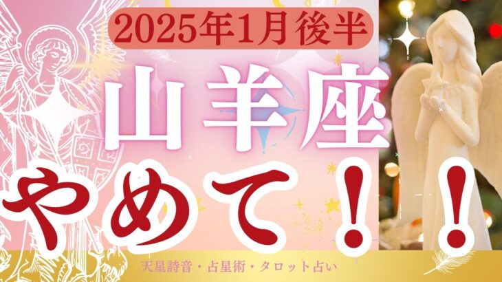 【山羊座】2025年1月後半やぎ座「やめて！」タロットと占星術で鑑定