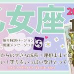 【乙女座♍️】2025年1月の運勢🌟拍手👏解放からの大きな成長！理想のままでは終わらせない！実りをたっぷり受けとって♡🌟開運メッセージも♪