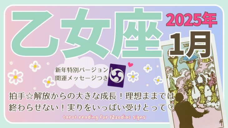 【乙女座♍️】2025年1月の運勢🌟拍手👏解放からの大きな成長！理想のままでは終わらせない！実りをたっぷり受けとって♡🌟開運メッセージも♪