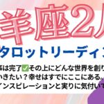 【山羊座２月】タロットからのメッセージ🎉遅くなりました🙇‍♀️さぁ！もうそこから次の場所へと行くとしますか。あなたの世界はあなたが創る🌎インスピレーション受け取る。流れに乗る。更に高まる世界🌎