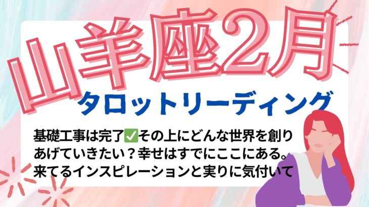 【山羊座２月】タロットからのメッセージ🎉遅くなりました🙇‍♀️さぁ！もうそこから次の場所へと行くとしますか。あなたの世界はあなたが創る🌎インスピレーション受け取る。流れに乗る。更に高まる世界🌎