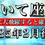 いて座♐︎2025年2月後半 焦る必要ナシ💫未来に大飛躍すると確信する🔥Sagittarius tarot reading