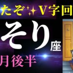 【蠍座2月後半】しんどさからの解放！ここからとっても流れが良くなる✨（タロット＆オラクルカードリーディング）