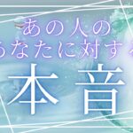 あの人のあなたに対する本音 【 恋愛・気持ち・タロット・オラクル・占い 】