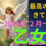 乙女座さん　最高の流れきてます✨　2025年2月下旬〜3月中旬の運勢　アストロダイス　オラクルメッセージも　#乙女座　#タロット　#2025年