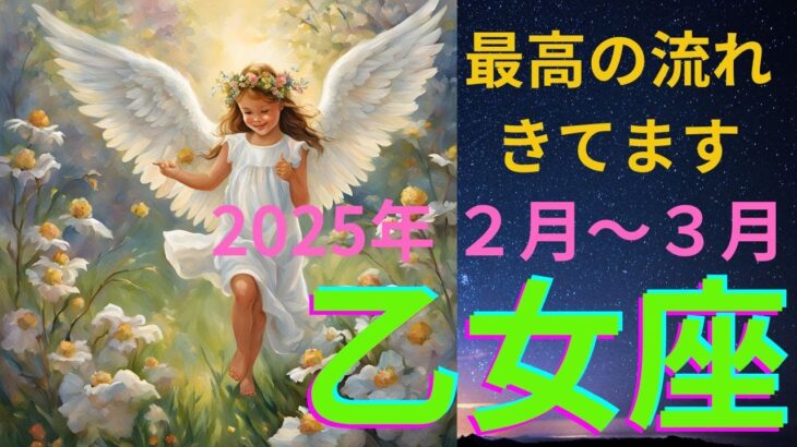 乙女座さん　最高の流れきてます✨　2025年2月下旬〜3月中旬の運勢　アストロダイス　オラクルメッセージも　#乙女座　#タロット　#2025年