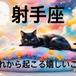 【射手座】必見..!!これから起こる嬉しいこと❤️1週間〜10日間でガラッと変わる😳見たときがタイミング👼♌️　2025年　深掘りタロット占い