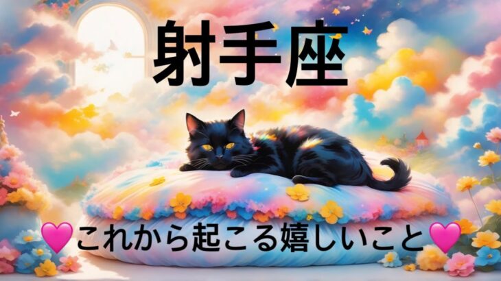 【射手座】必見..!!これから起こる嬉しいこと❤️1週間〜10日間でガラッと変わる😳見たときがタイミング👼♌️　2025年　深掘りタロット占い