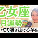 【乙女座】驚くほど急成長するとき！！愛の源流として周りに希望を与える存在へ！！