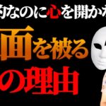 【生年月日で分かる】意外と多い！社交的なのに￼実は、心を開かない人の特徴4選