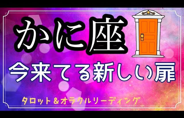 【蟹座♋️】　最高潮に高まったパワー✨　大きな喜びと豊かさが待っている✨　タロット　カードリーディング　（太陽・月星座どちらでもOK）