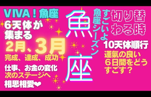 魚座♓️の2月、3月がすごい🎉星とカードのメッセージ