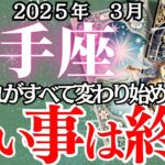 【射手座】3月いて座の運勢｜「奇跡が訪れる…！成功の兆しか、それとも試練か？あなたの未来を今すぐチェック！