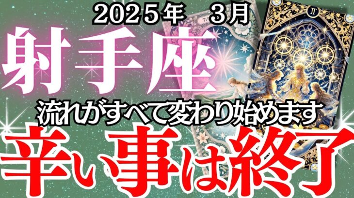 【射手座】3月いて座の運勢｜「奇跡が訪れる…！成功の兆しか、それとも試練か？あなたの未来を今すぐチェック！