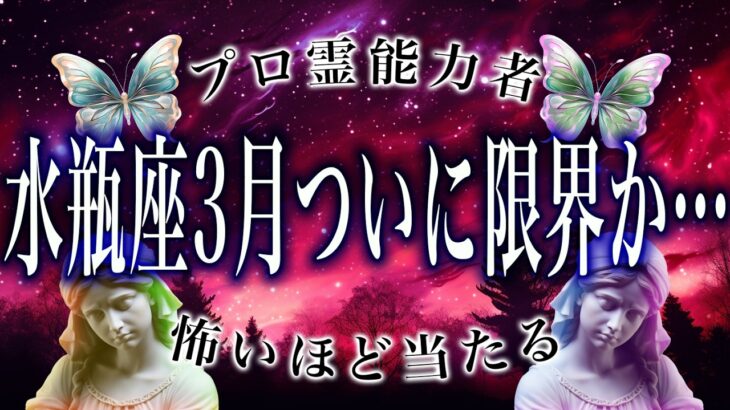 【水瓶座🔮】明日までに見て。限界が来る…ちょっと落ち着け